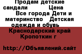 Продам детские сандали Kapika › Цена ­ 1 000 - Все города Дети и материнство » Детская одежда и обувь   . Краснодарский край,Кропоткин г.